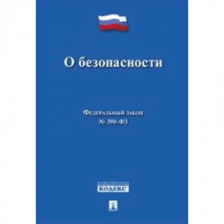 Нормативные правовые акты, книга О безопасности. Федеральный закон № 390-ФЗ купить по скидке