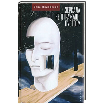 Зеркала не отражают пустоту Зеркала не отражают пустоту