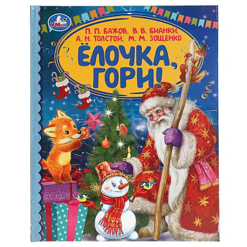 Ёлочка, гори!  Сборник произведений русских писателей Ёлочка, гори!  Сборник произведений русских писателей