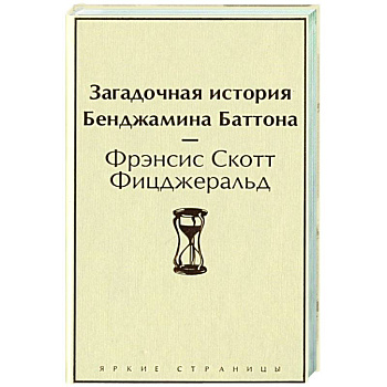 Загадочная история Бенджамина Баттона Загадочная история Бенджамина Баттона