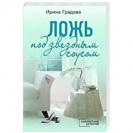 Отечественный женский детектив, книга Ложь под звездным соусом купить по скидке