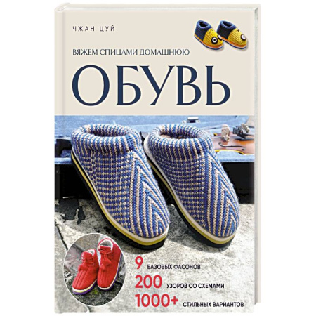 Вязание, книга Вяжем спицами домашнюю обувь купить по скидке