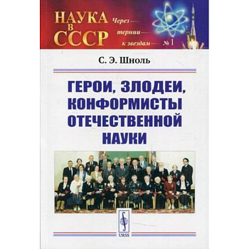 Герои, злодеи, конформисты отечественной науки Герои, злодеи, конформисты отечественной науки