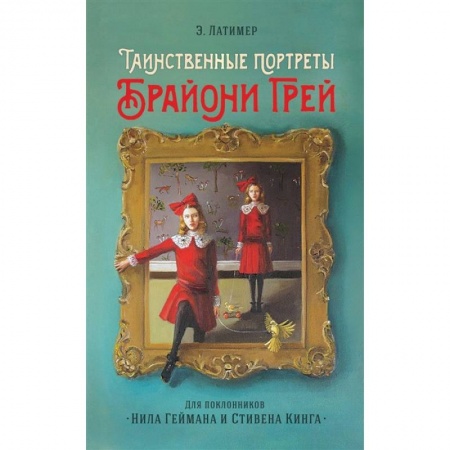Мистика. Фантастика. Фэнтези, книга Таинственные портреты Брайони Грей купить по скидке