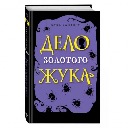 Зарубежная литература для детей, книга Дело золотого жука (выпуск 5) купить по скидке