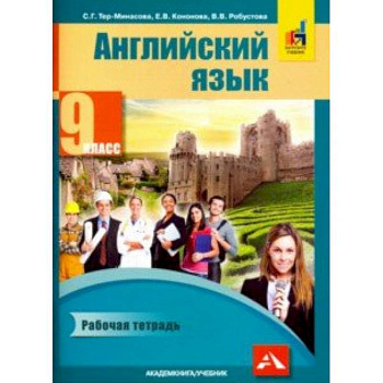 Английский язык. 9 класс. Рабочая тетрадь Английский язык. 9 класс. Рабочая тетрадь