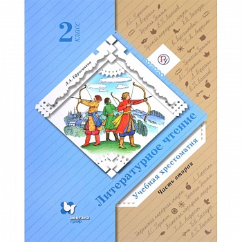 Литературное чтение. 2 класс. Хрестоматия. В 2-х частях. Часть 2. ФГОС