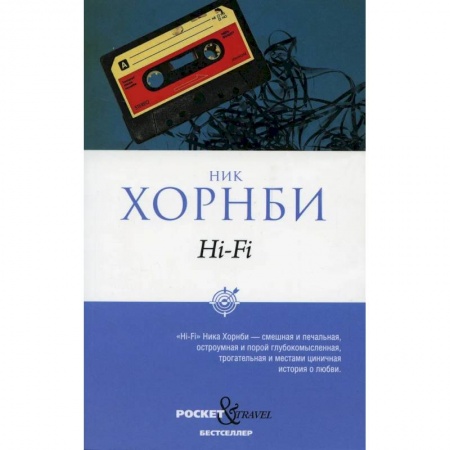 Зарубежная современная проза, книга Hi-Fi купить по скидке