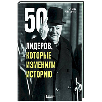 50 лидеров, которые изменили историю 50 лидеров, которые изменили историю