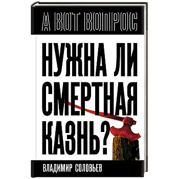 Нужна ли смертная казнь? Нужна ли смертная казнь?