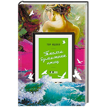 Тысяча бумажных птиц Тысяча бумажных птиц