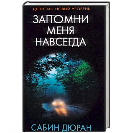 Зарубежный детектив, книга Запомни меня навсегда купить по скидке