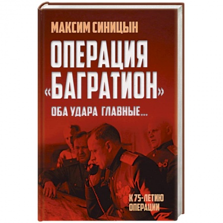 Военные действия, сражения, книга Операция «Багратион». «Оба удара главные…» купить по скидке