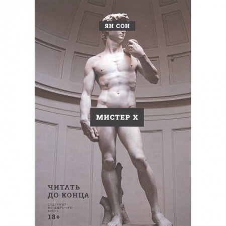 Зарубежная современная проза, книга Мистер Х купить по скидке