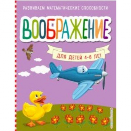 Развитие общих способностей, книга Воображение купить по скидке