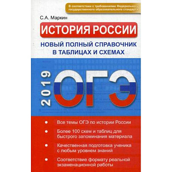 ОГЭ. История России. Новый полный справочник в таблицах и схемах