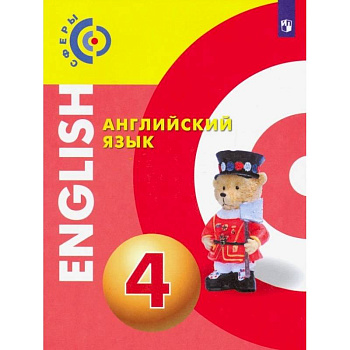 Английский язык. 4 класс. Учебник. ФП Английский язык. 4 класс. Учебник. ФП