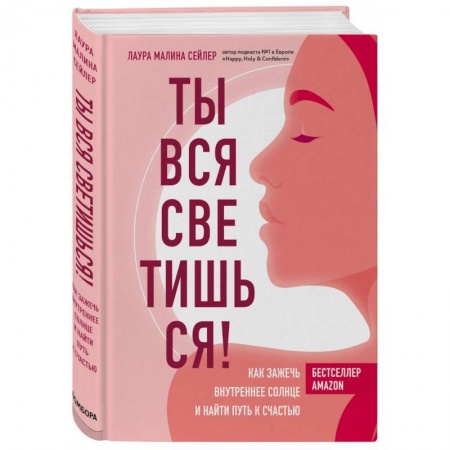 Психология, книга Ты вся светишься! Как зажечь внутреннее солнце и найти путь к счастью купить по скидке