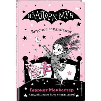 Изадора Мун. Вкусное заклинание Изадора Мун. Вкусное заклинание