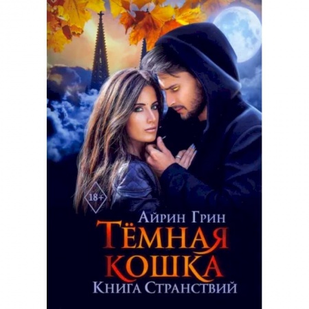 Русское фэнтези, книга Темная Кошка. Книга Странствий купить по скидке