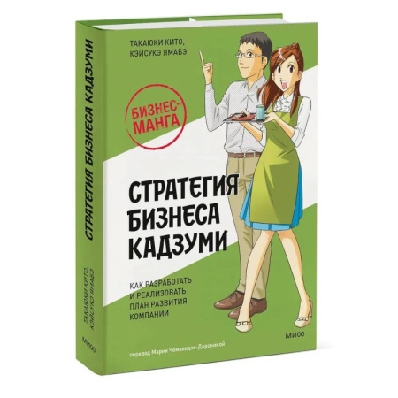 Экономика. Бизнес, книга Бизнес-манга: Стратегия бизнеса Кадзуми. Как разработать и реализовать план развития компании купить по скидке