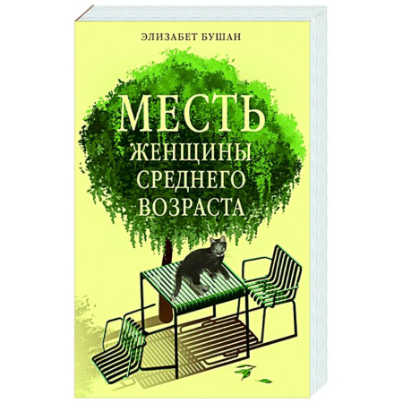 Зарубежная современная проза, книга Месть женщины среднего возраста купить по скидке
