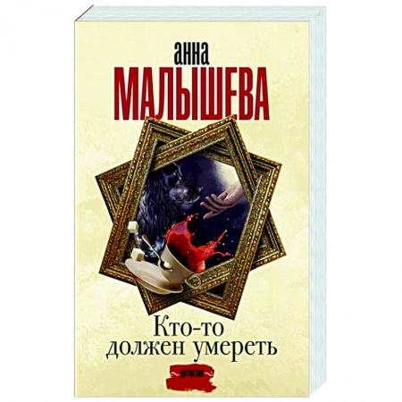 Отечественный женский детектив, книга Кто-то должен умереть купить по скидке