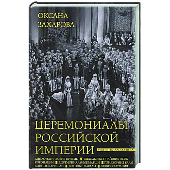 Церемониалы Российской империи. XVIII — начало XX века Церемониалы Российской империи. XVIII — начало XX века