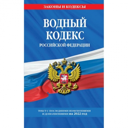 Отрасли знаний, примыкающие к юриспруденции, книга Водный кодекс Российской Федерации. Текст с последними изменениями и дополнениями на 2022 год купить по скидке