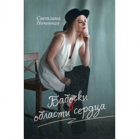 Русская поэзия, книга Бабочки в области сердца купить по скидке