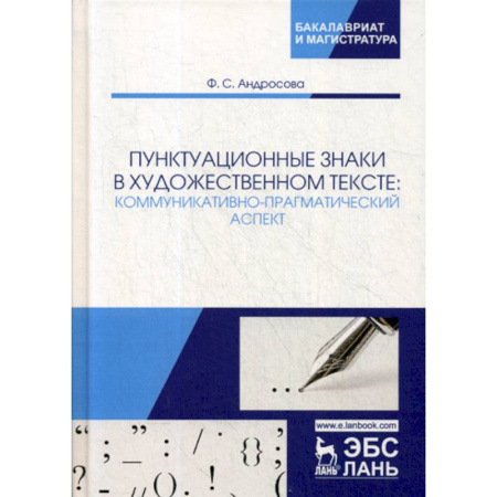 Общее языкознание, книга Пунктуационные знаки в художественном тексте: коммуникативно-прагматический аспект купить по скидке