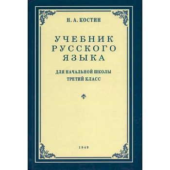Русский язык. 3 класс. Учебник. 1949 год Русский язык. 3 класс. Учебник. 1949 год