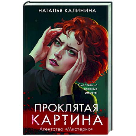 Отечественный женский детектив, книга Проклятая картина купить по скидке