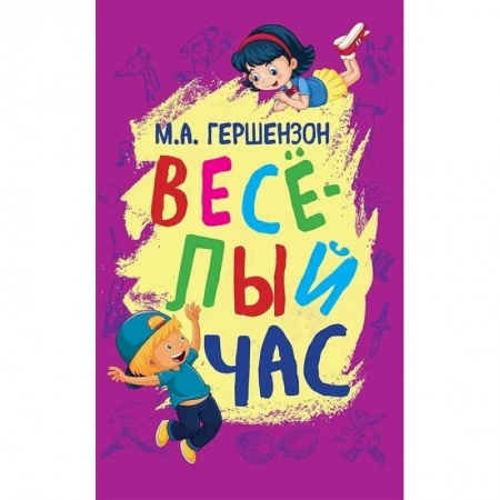 Активные игры дома и на улице, книга Веселый час купить по скидке