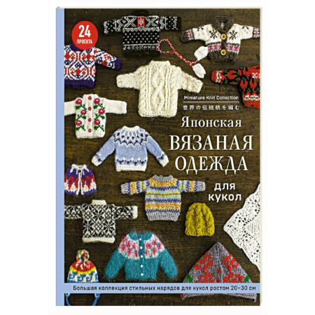 Вязание, книга Японская вязаная одежда для кукол. Большая коллекция стильных нарядов для кукол ростом 20-30 см (мягкая обложка) купить по скидке