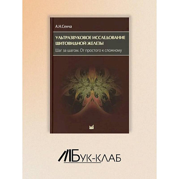 Ультразвуковое исследование щитовидной железы. Шаг за шагом. От простого к сложному