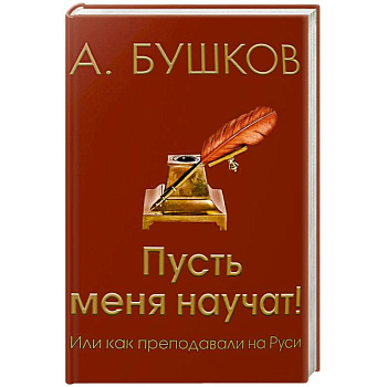 Пусть меня научат! Или как преподавали на Руси