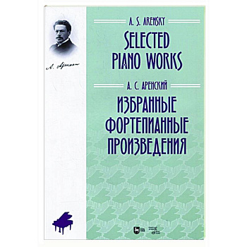 Избранные фортепианные произведения.Ноты