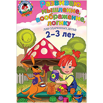 Развиваю мышление, воображение, логику: для детей 2-3 лет Развиваю мышление, воображение, логику: для детей 2-3 лет