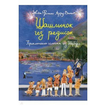 Шашлычок из редисок. Приключения семейки из Шербура