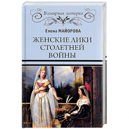 История войн, книга Женские лики Столетней войны купить по скидке
