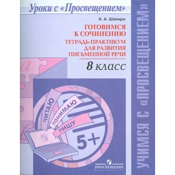 Русский язык. 8 класс. Готовимся к сочинению. Тетрадь-практикум для развития письменной речи Русский язык. 8 класс. Готовимся к сочинению. Тетрадь-практикум для развития письменной речи