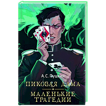 Пиковая дама. Маленькие трагедии Пиковая дама. Маленькие трагедии