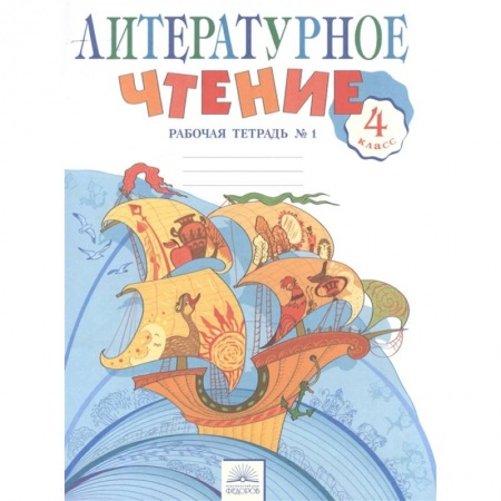 Литература, книга Литературное чтение. 4 класс. Рабочая тетрадь в 2-х частях. Рабочая тетрадь № 1 купить по скидке