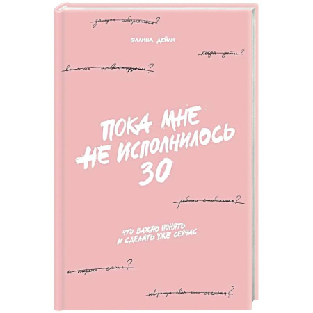 Достижение успеха в жизни, книга Пока мне не исполнилось 30. Что важно понять и сделать уже сейчас купить по скидке