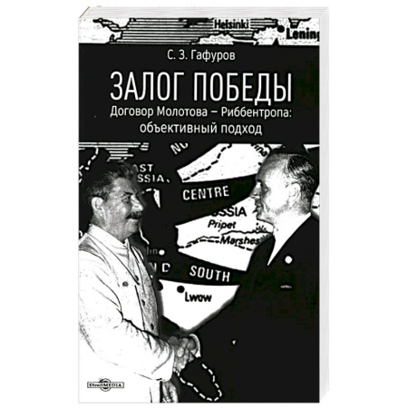 Общественно-политическая литература, книга Залог Победы. Договор Молотова - Риббентропа. Объективный подход купить по скидке