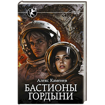 Русское фэнтези, книга Бастионы гордыни купить по скидке