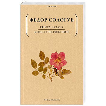 Книга разлук. Книга очарований