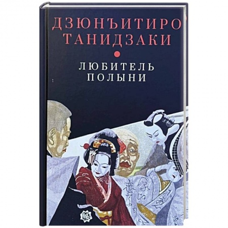Зарубежная современная проза, книга Любитель полыни купить по скидке