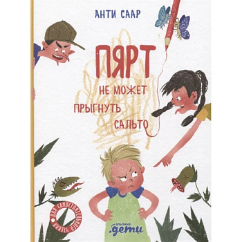 Пярт не может прыгнуть сальто Пярт не может прыгнуть сальто